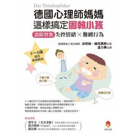 德國心理師媽媽這樣搞定固執小孩