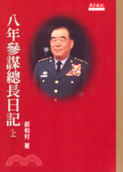 八年参謀總長日記