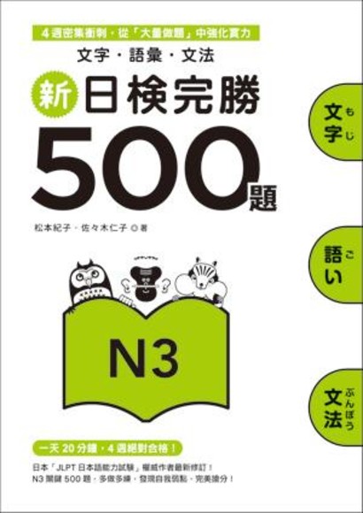 新日檢完勝500題N3: 文字．語彙．文法