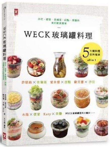 WECK玻璃罐料理：沙拉、便當、常備菜、甜點、果醬的美好飲食提案。