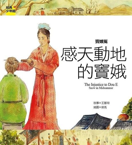 竇娥冤：感天動地的竇娥（經典少年遊．小說與故事）