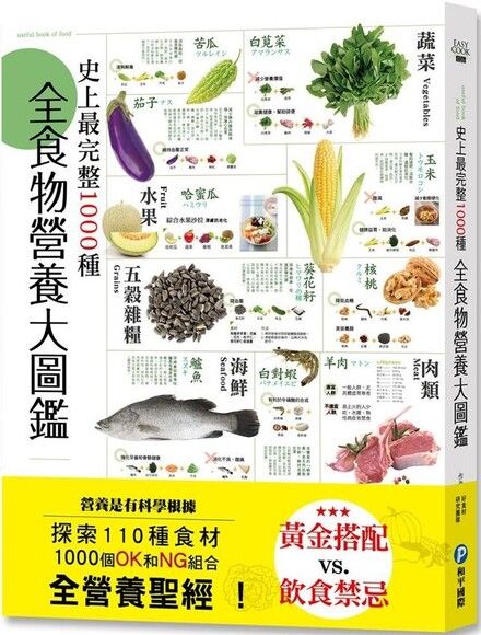 史上最完整1000種全食物營養大圖鑑：營養是有科學根據，探索110種食材，1000個OK和NG組合，全營養聖經！