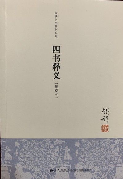 四書釋義