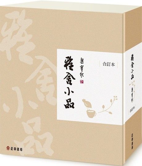 雅舍小品（合訂本）【精裝珍藏版】