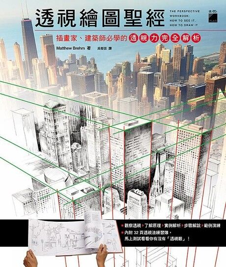 透視繪畫聖經：插畫家、建築師必學的透視力完全解析