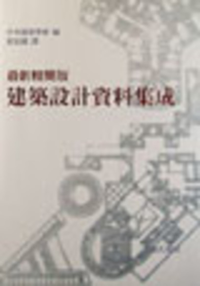 最新精簡版建築設計資料集成(全一冊)(精裝)