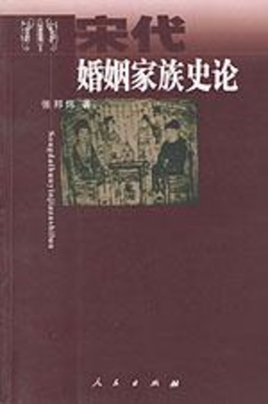 宋代婚姻家族史论