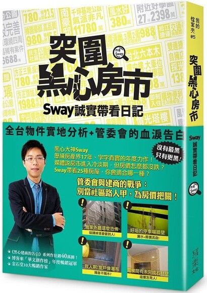 突圍黑心房市！Sway誠實帶看日記：全台物件實地分析＋管委會的血淚告白