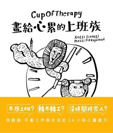 Cupoftherapy畫給心累的上班族