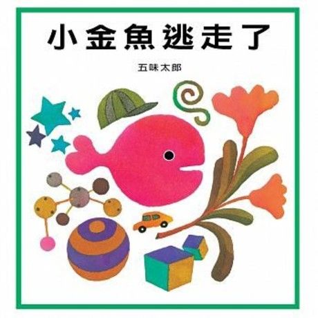 小金魚逃走了（新版）