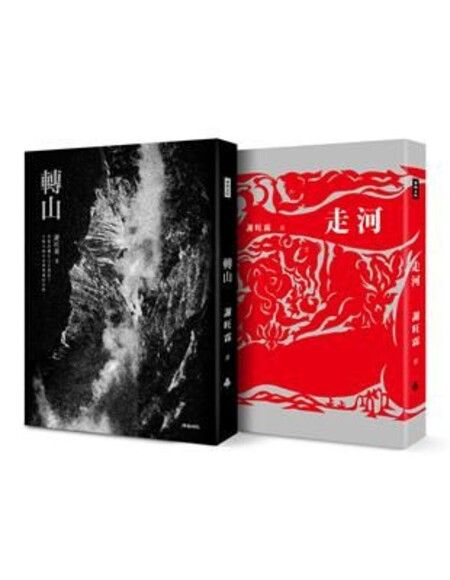 《轉山》+《走河》套書