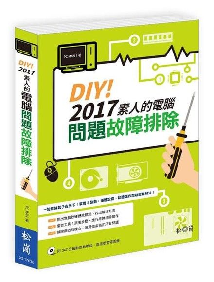 DIY！2017素人的電腦問題故障排除