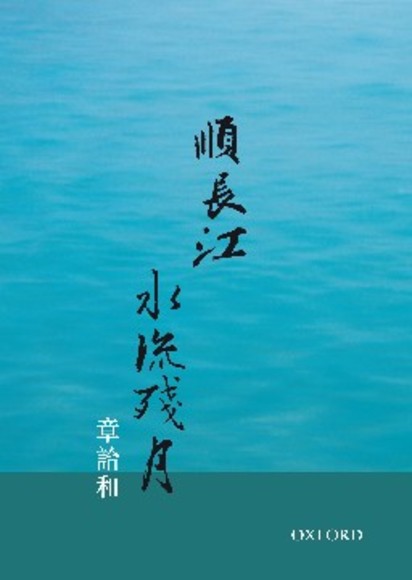 順長江，水流殘月