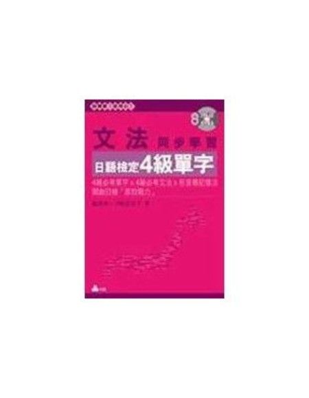 文法同步學習 日語檢定4及單字