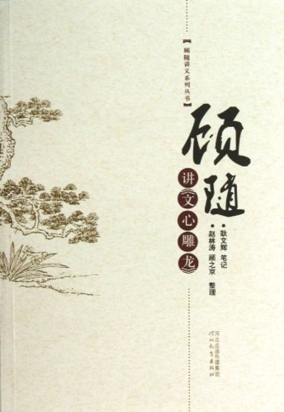 顾随讲《文心雕龙》 [顾随讲义系列丛书]