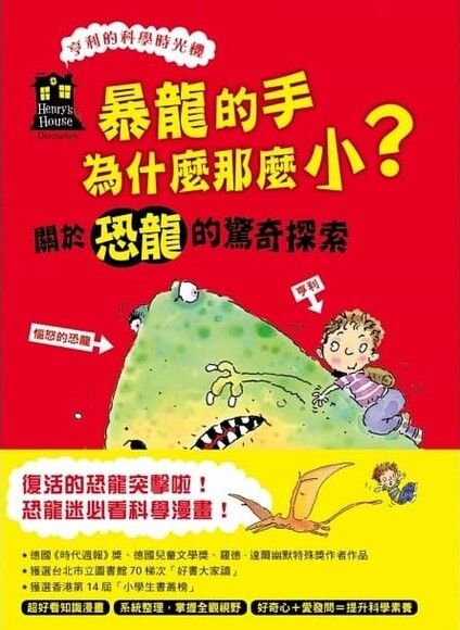 暴龍的手為什麼那麼小？關於恐龍的驚奇探索（《亨利的科學時光機》知識漫畫2）