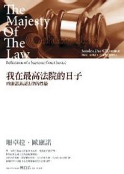 我在最高法院的日子：歐康諾訴說法律尊嚴(平裝)