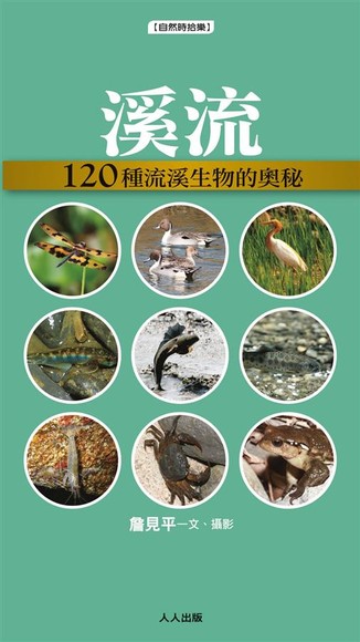 溪流：120種溪流生物的奧祕