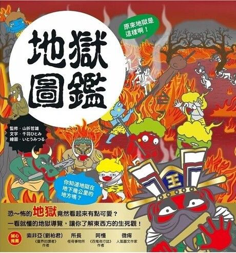 漫畫知識王：地獄圖鑑【跟著可愛角色一起來趟地獄之旅！】