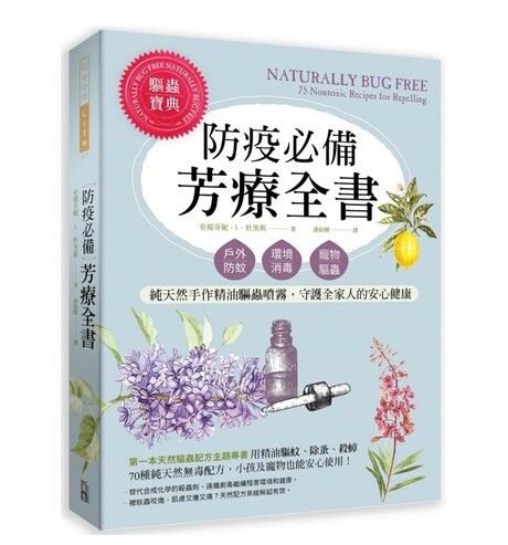 防疫必備芳療全書