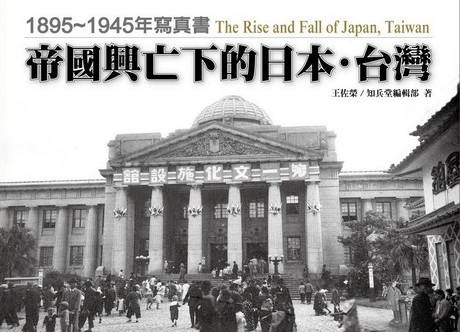 帝國興亡下的日本．台灣：1895～1945年寫真書