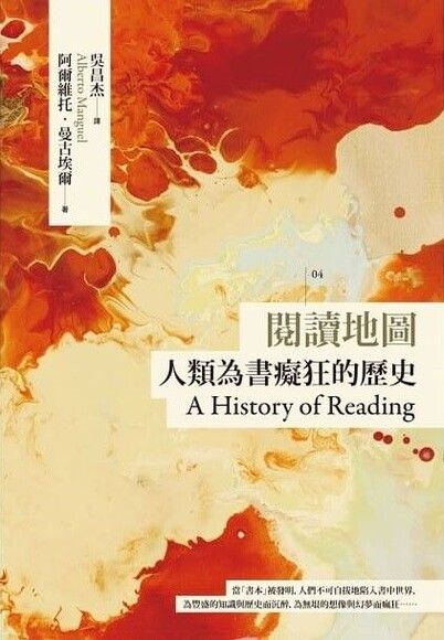 閱讀地圖：人類為書癡狂的歷史（臺灣商務70週年典藏紀念版／第2版）