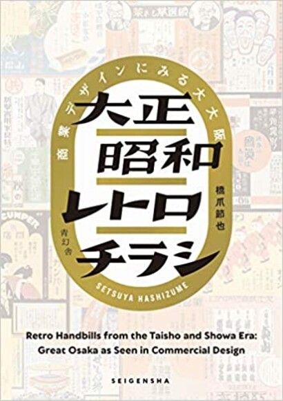 大正昭和レトロチラシ 商業デザインにみる大大阪