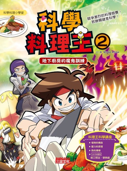 科學料理王２：地下廚房的魔鬼訓練(第2冊：平裝)