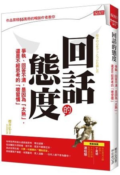 回話的態度: 爭執、回答不清, 是因為太熟, 還是不經思考的壞習慣