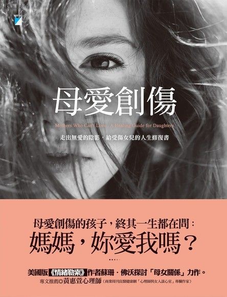 母愛創傷：走出無愛的陰影，給受傷女兒的人生修復書