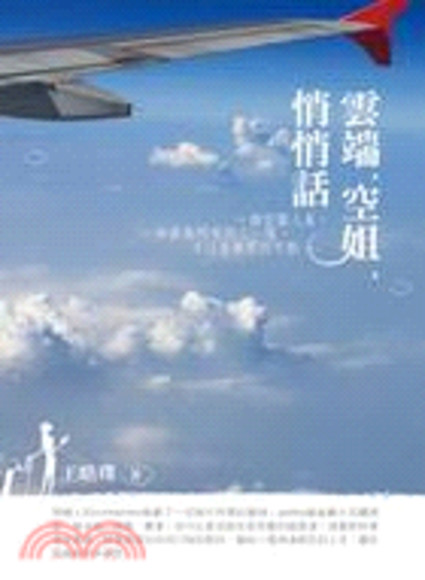 雲端,空姐,悄悄話(平裝)