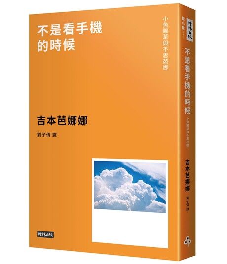 不是看手機的時候：小魚腥草和不思芭娜（新版）