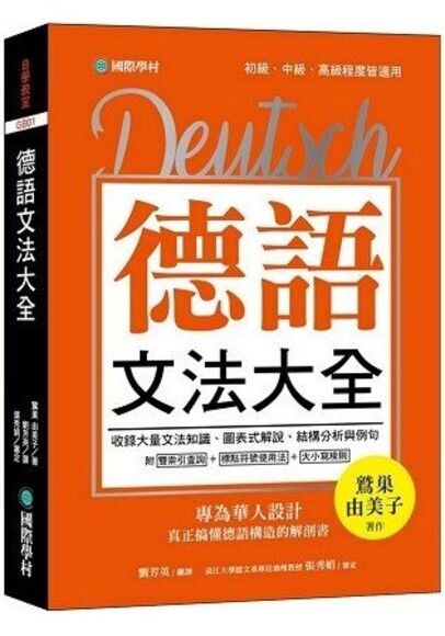 德語文法大全：專為華人設計，真正搞懂德語構造的解剖書(附中、德文雙索引查詢)