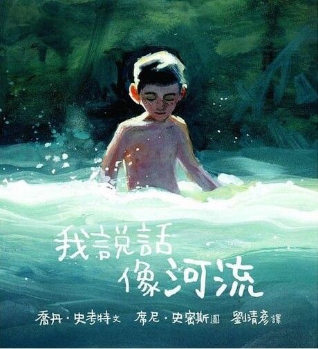 我說話像河流