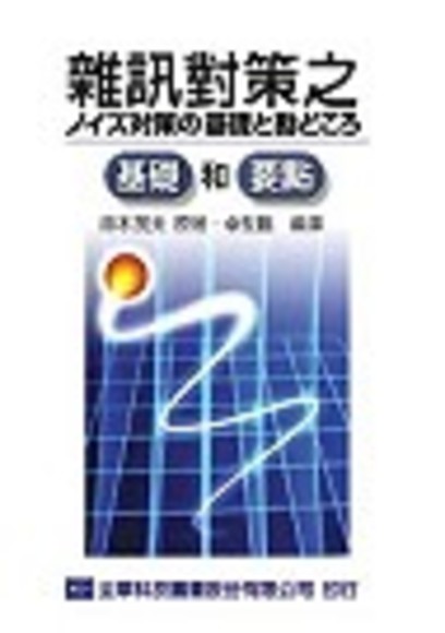 雜訊對策之基礎和要點