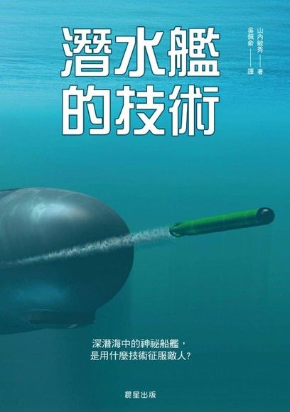 潛水艦的技術