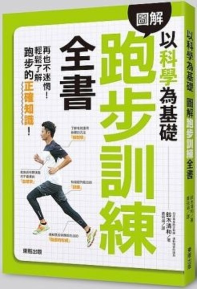 以科學為基礎：圖解跑步訓練全書