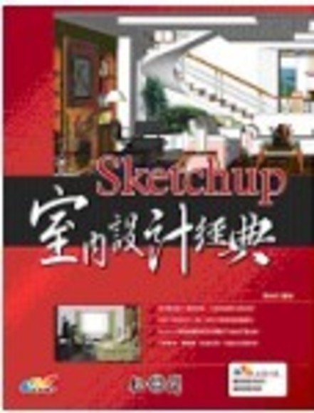 Sketchup室內設計經典(附光碟)