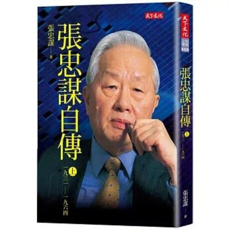 張忠謀自傳（上冊）