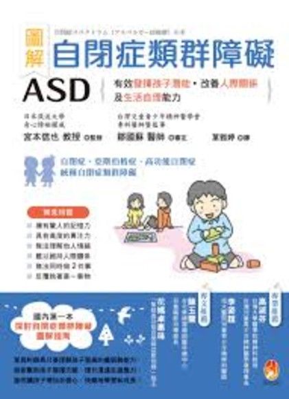 圖解　自閉症類群障礙ASD：有效發揮孩子潛能、改善人際關係及生活自理能力