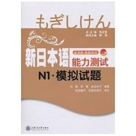 新日本語能力測試N1‧模擬試題（附贈光盤）