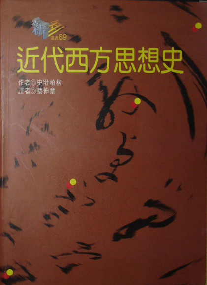 近代西方思想史