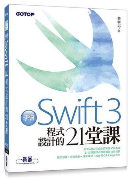 學會Swift 3程式設計的21堂課