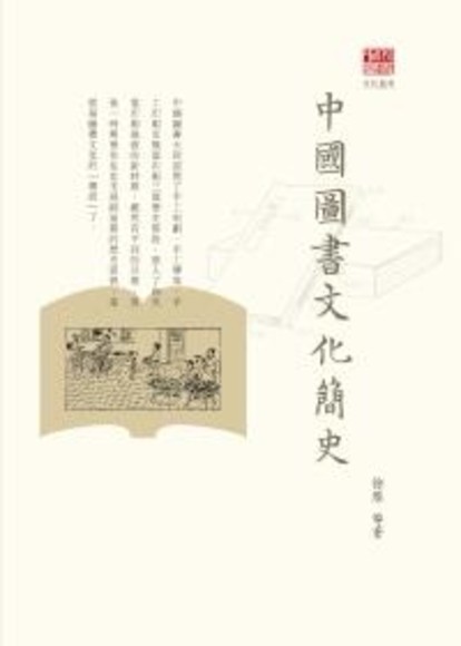 中國圖書文化簡史