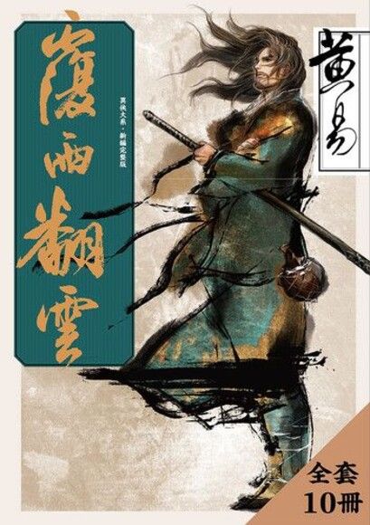 覆雨翻雲 新編完整版 套書