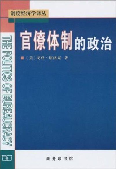 官僚体制的政治