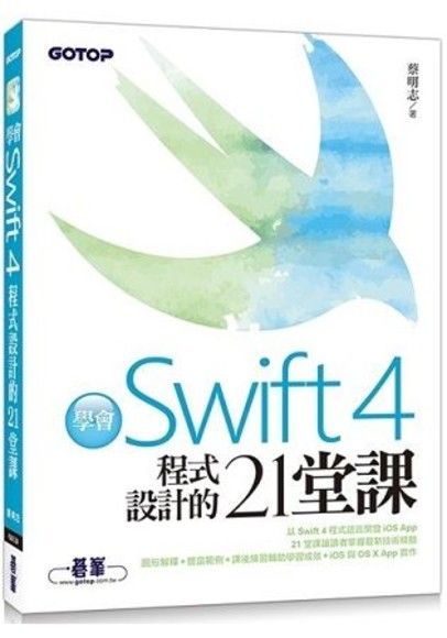 學會Swift4程式設計的21堂課