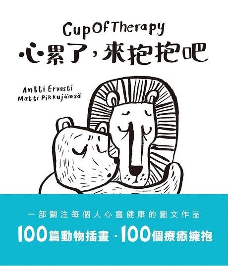 Cupoftherapy心累了，來抱抱吧