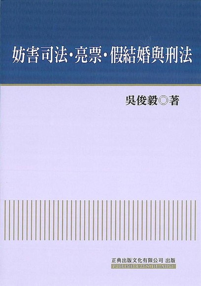 妨害司法．亮票．假結婚與刑法(精裝)