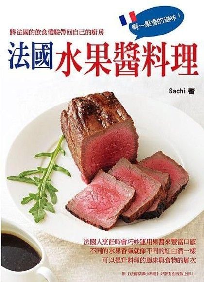 法國水果醬料理